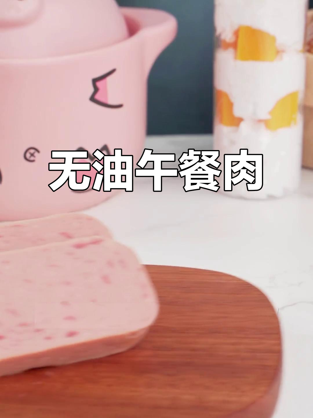 午餐肉罐头,无油更美味,火锅早餐必备!