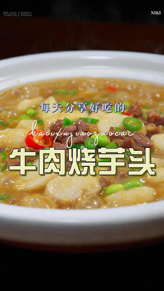 牛肉烧芋头