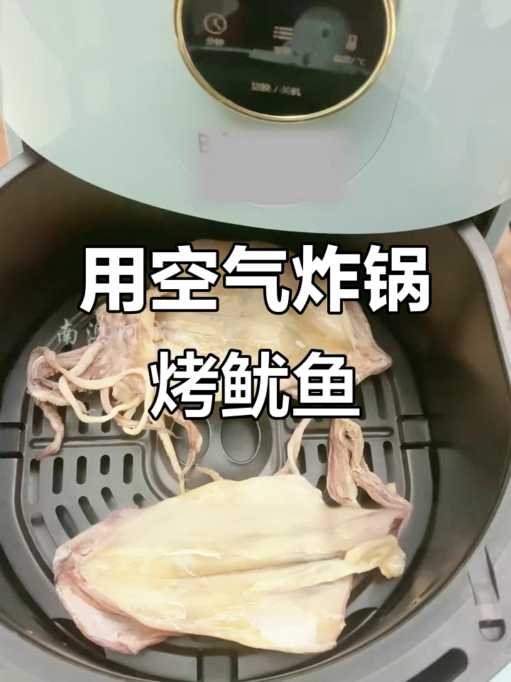 空气炸锅烤鱿鱼干,轻松做出美味大号小号都能做