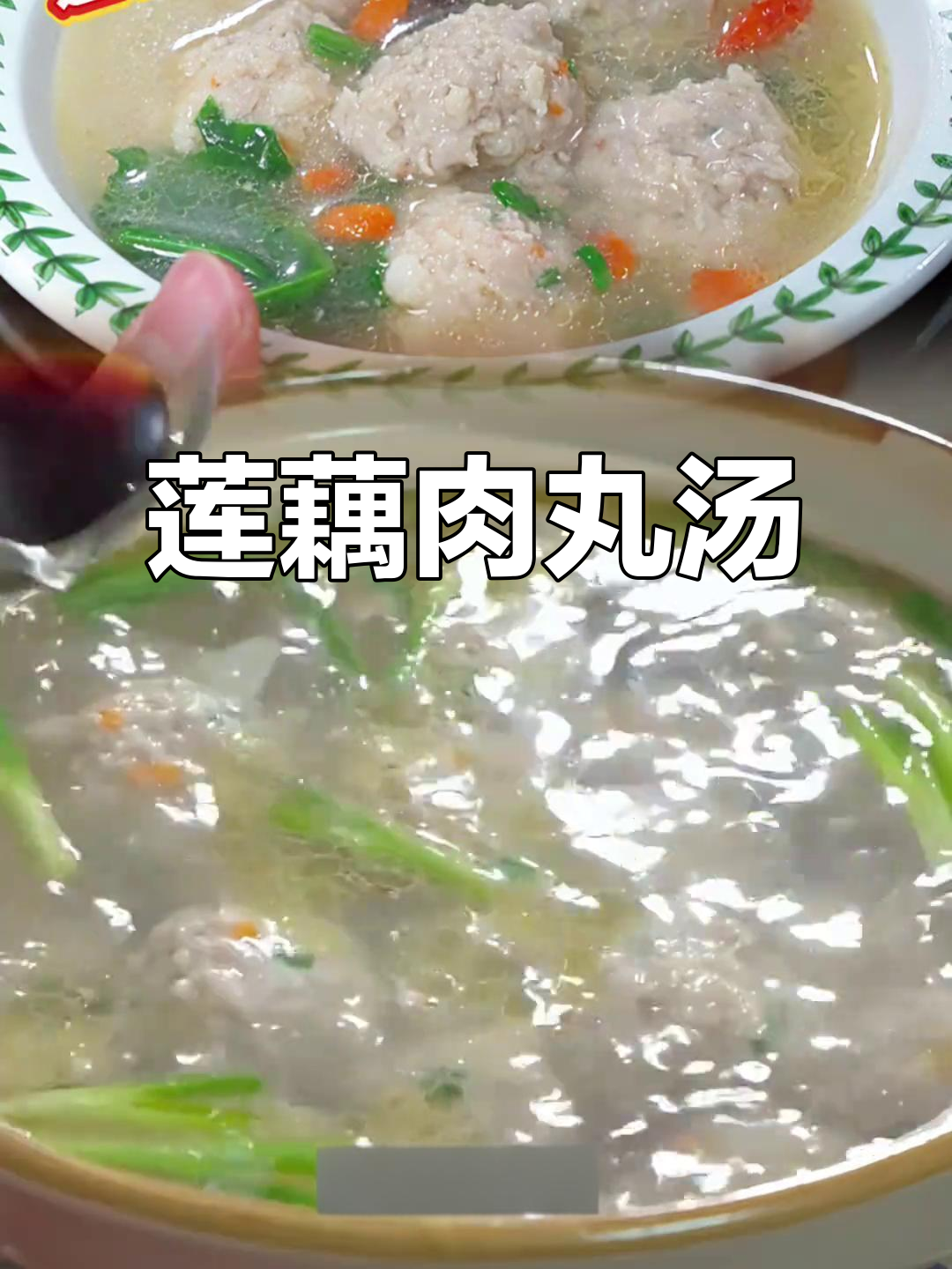 莲藕肉丸汤,鲜美又营养,做法超简单