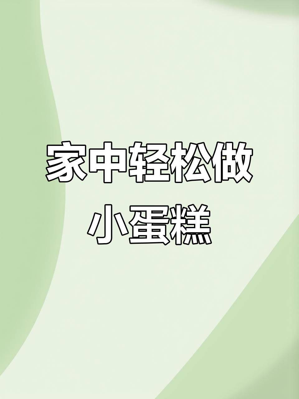 春节在家做小蛋糕，简单又美味，奶香十足，孩子超喜欢！