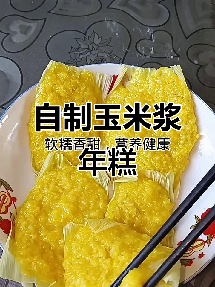 玉米浆年糕蒸出香甜软糯,营养满分超简单