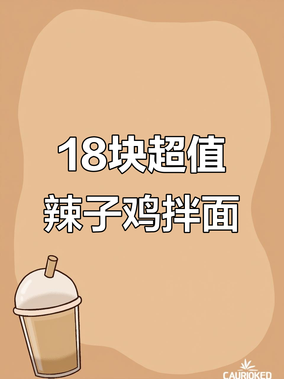 街头18元超大碗辣子鸡拌面,吃上一口停不下来!