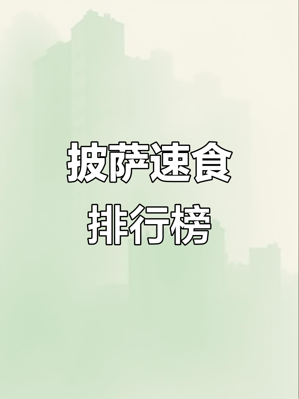 披萨半成品排名,速食早餐推荐