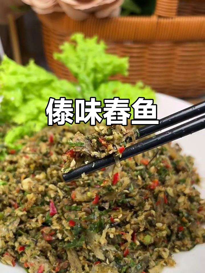 傣味舂鱼,鲜香酥脆的夏日美味