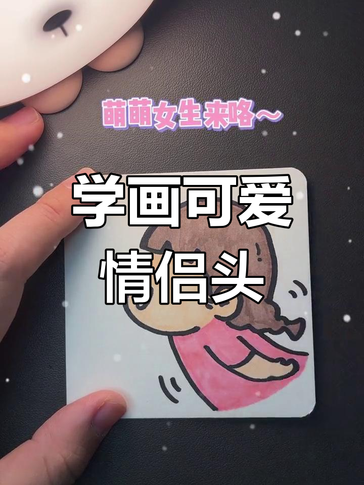 情侣头像简笔画教程,轻松学会画萌态