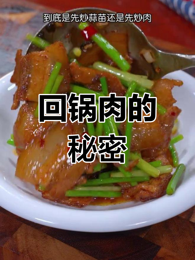 蒜苗回锅肉,炒的顺序有讲究!