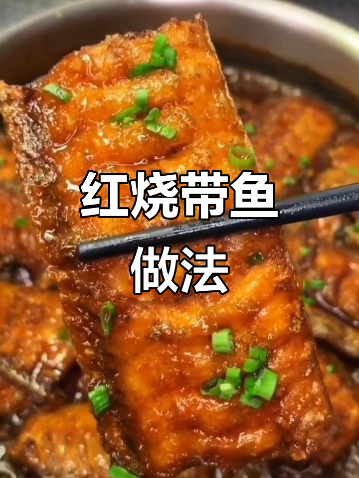 轻松做红烧刀鱼,家常美味大揭秘