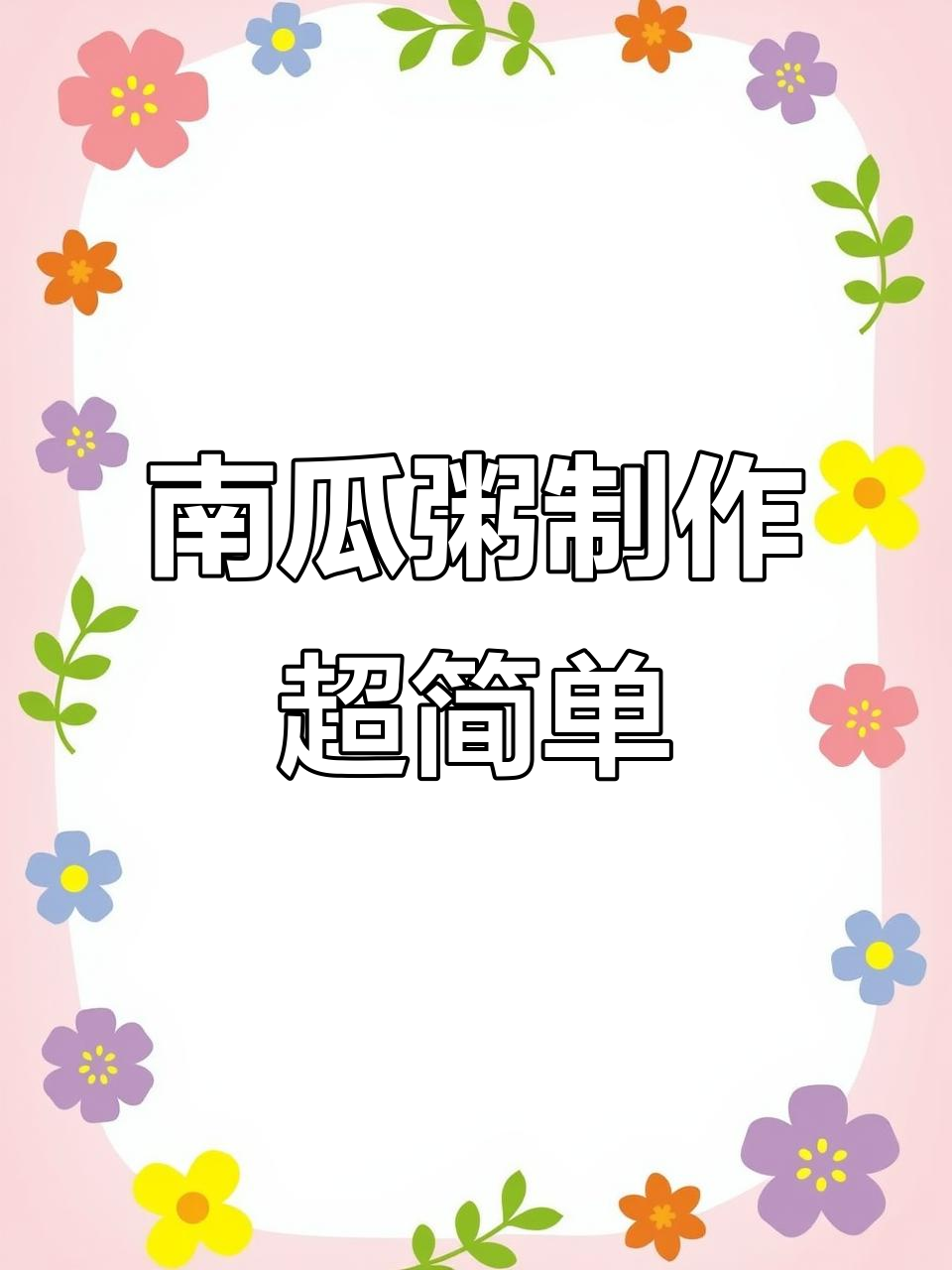 香甜南瓜粥,轻松用破壁机搞定!