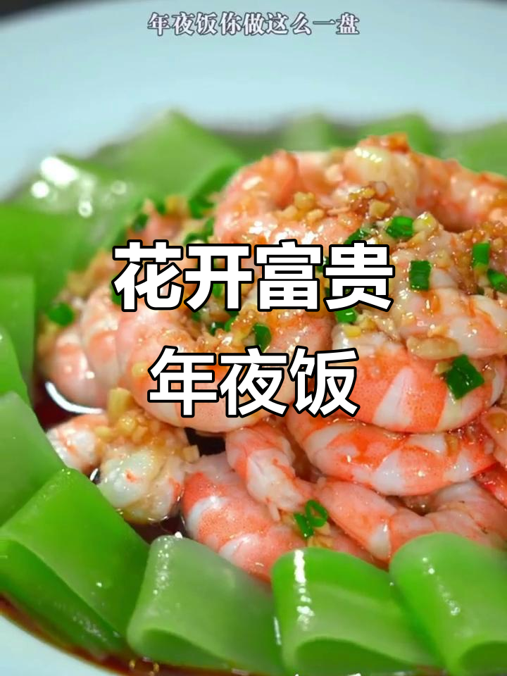 年夜饭必备花开富贵虾,简单又好看!