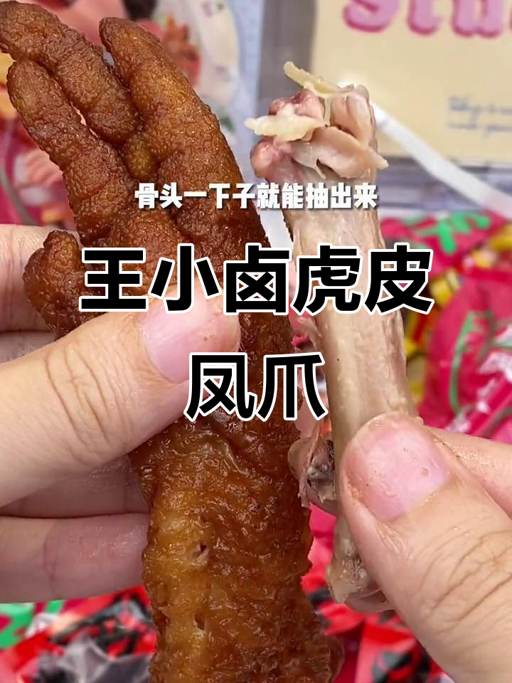 王小卤虎皮凤爪,年货节必试零食!