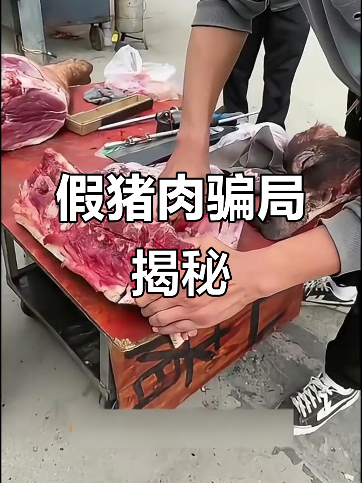 街头假猪肉骗局曝光,骗子如何用“野猪”忽悠你