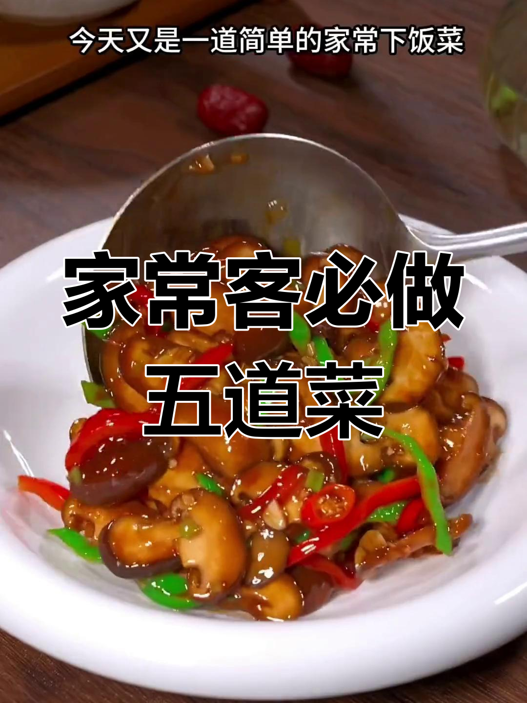 家里来客人必备的5道家常菜,做法简单又美味