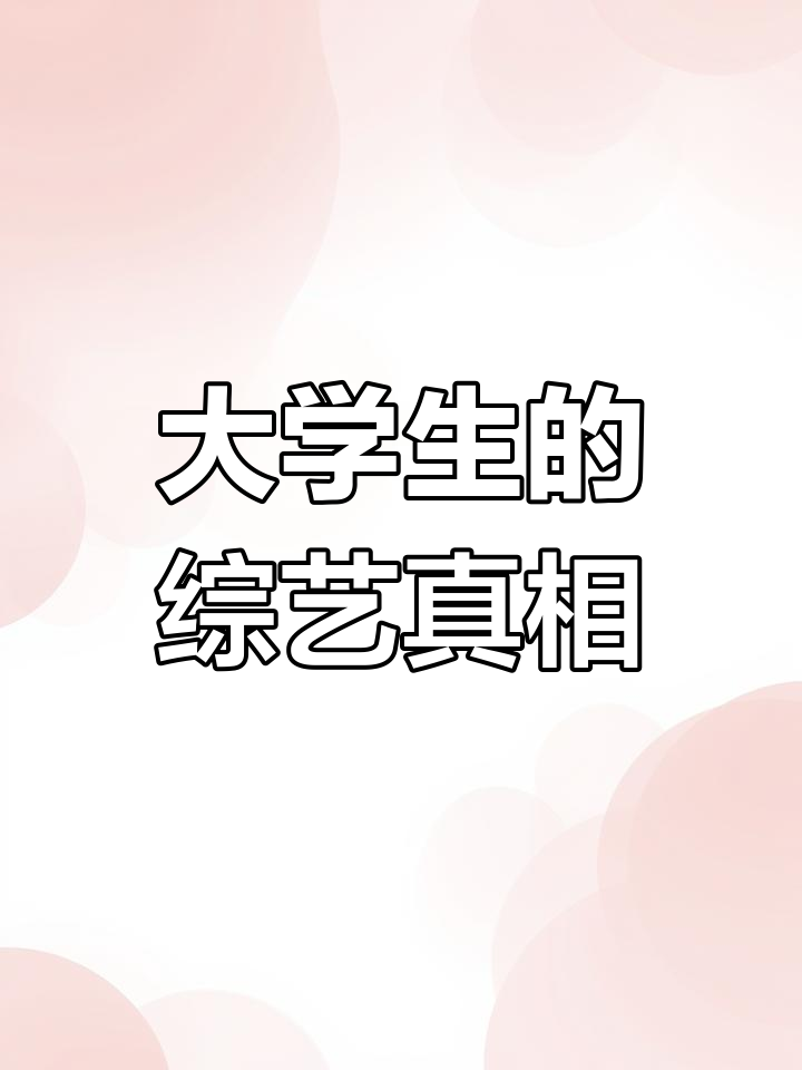 大学生必看!这些综艺背后的秘密,你绝对不知道