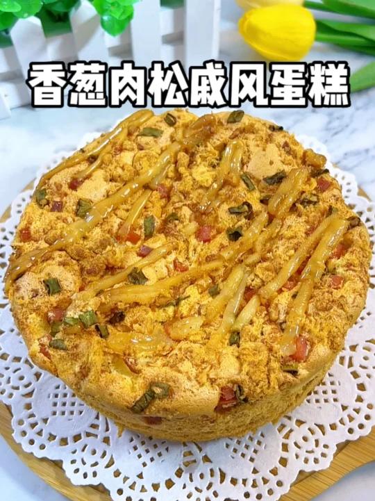 香葱肉松戚风蛋糕