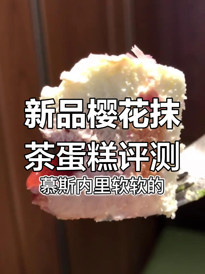 星巴克新品樱花抹茶蛋糕测评,个人更爱樱花的