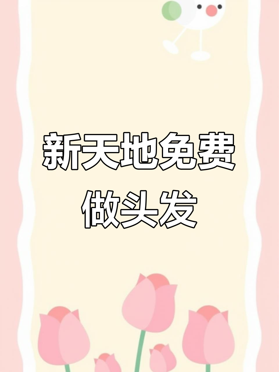 上海新天地附近免费做头发,高端沙龙体验来啦!