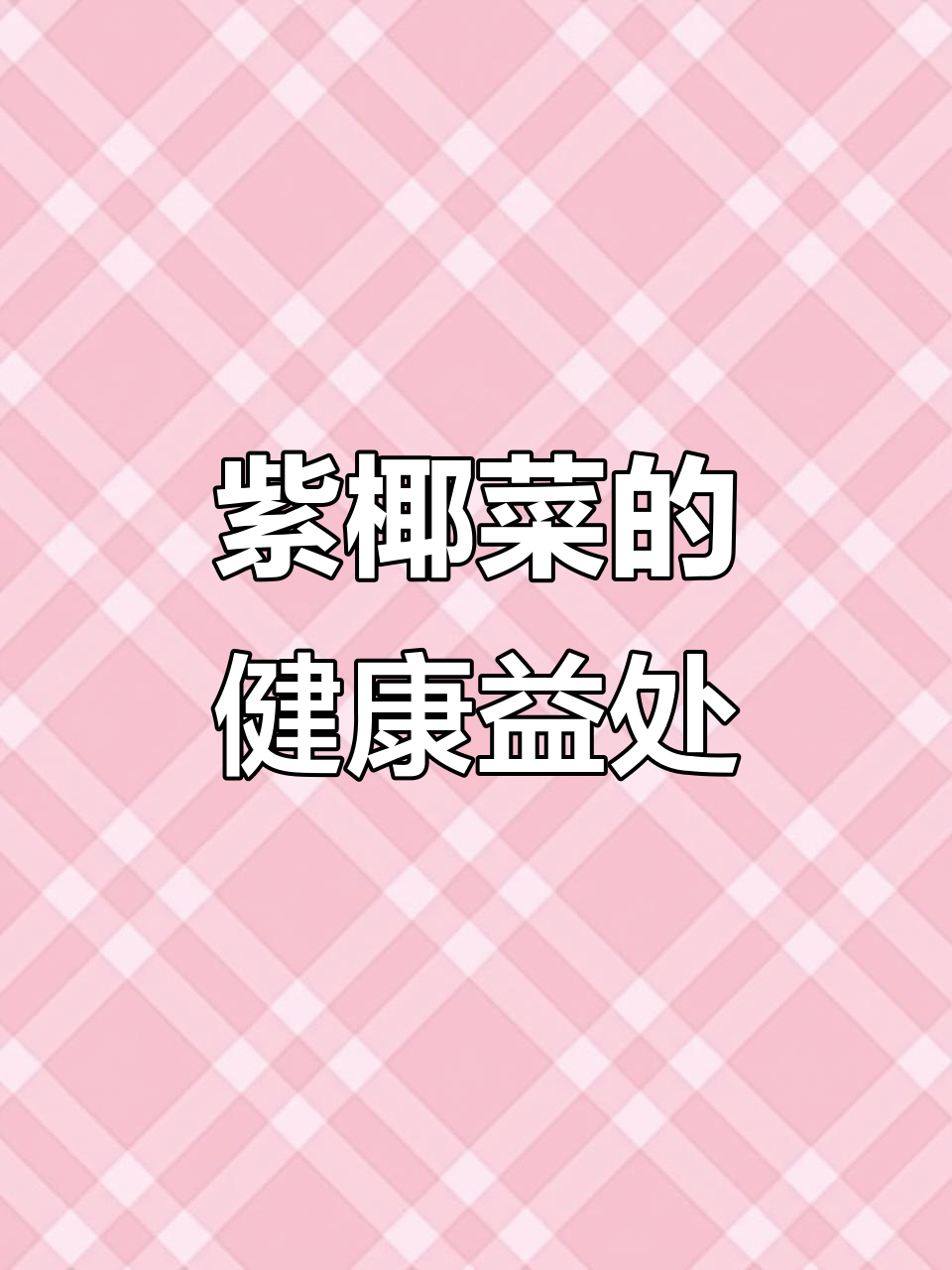 紫椰菜:营养丰富,抗衰老又助消化