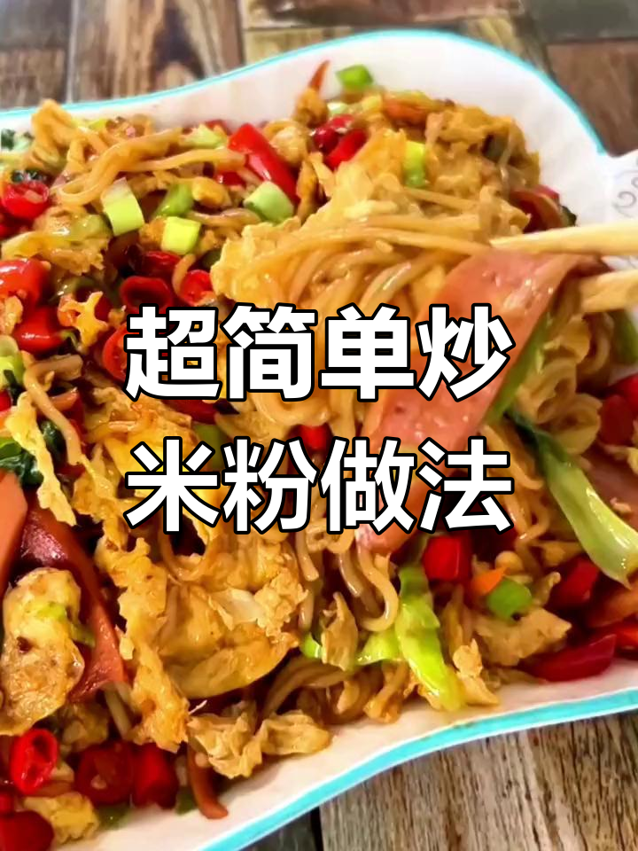 炒米粉的完美调料配方,轻松做出美味佳肴