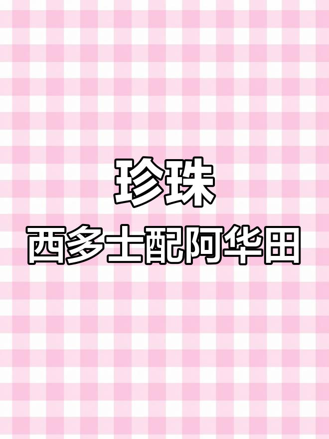 阿华田与西多士的奇妙组合,味道如何?
