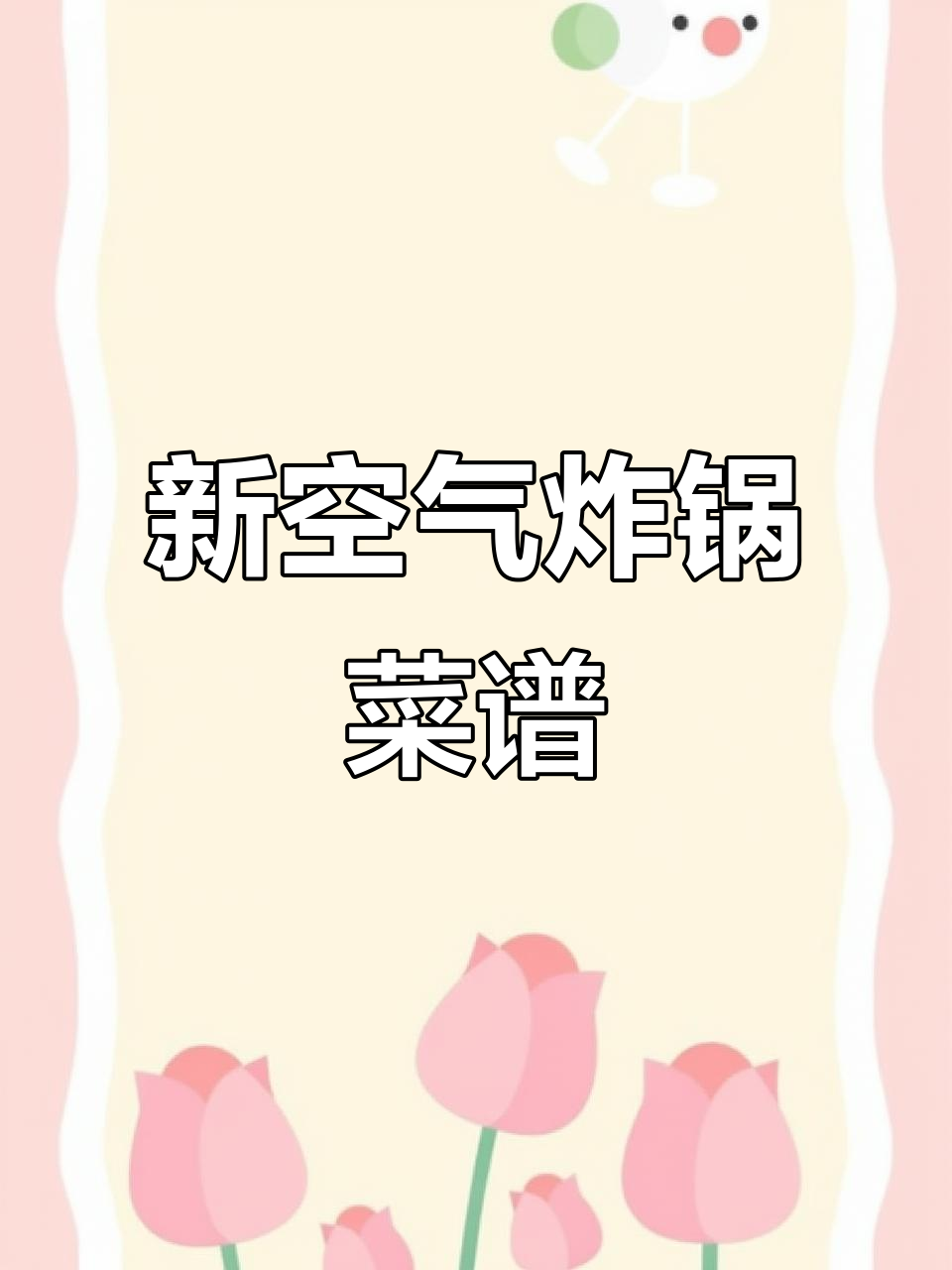 空气炸锅新食谱,赶紧收藏!