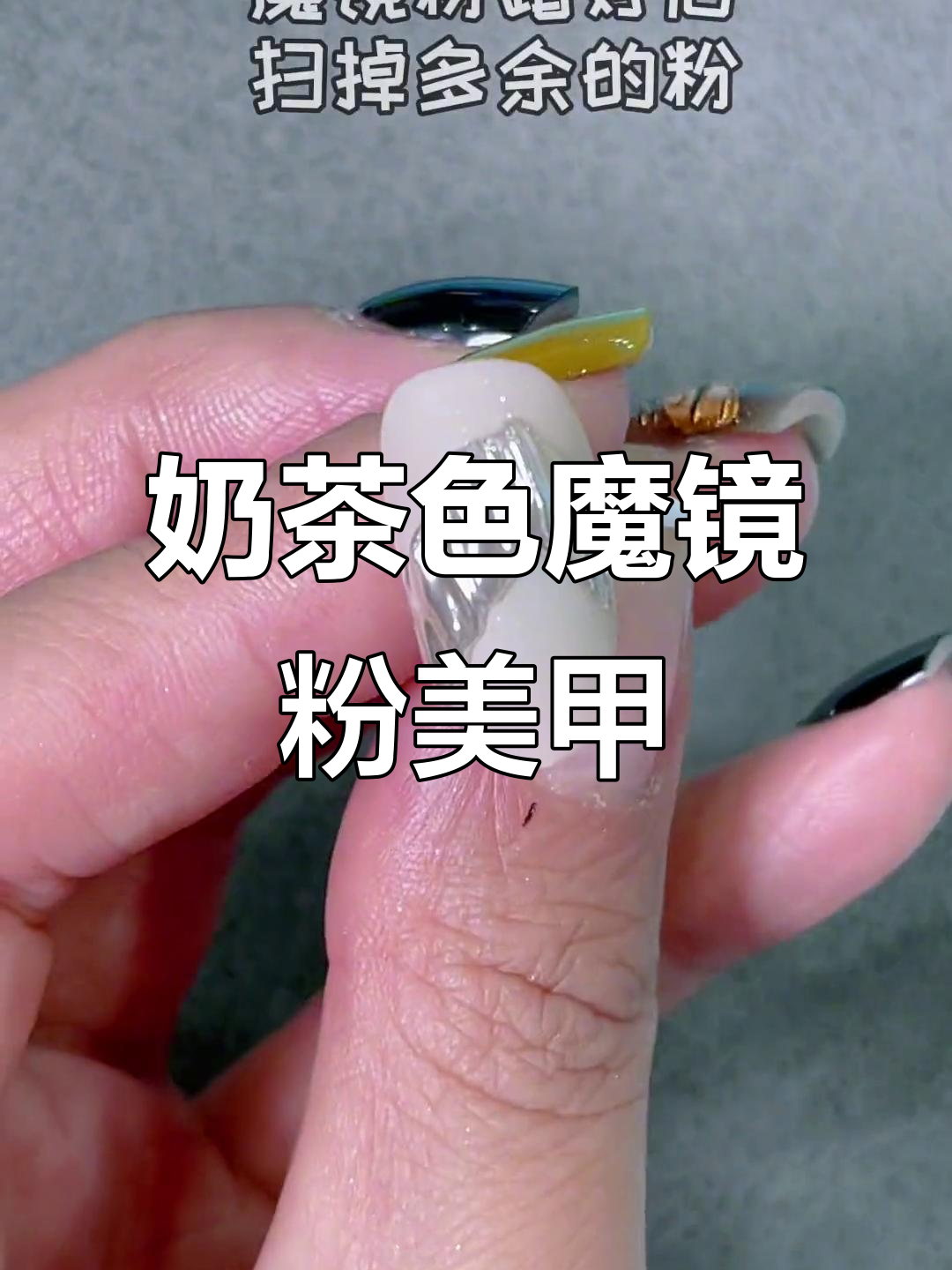 奶茶色魔镜粉美甲教程，打造独特纹路效果