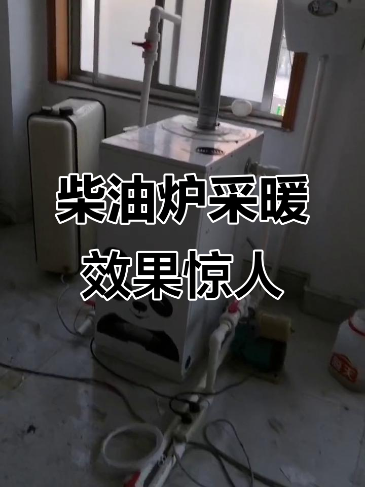 安装柴油锅炉供暖,十分钟家里热到烫手