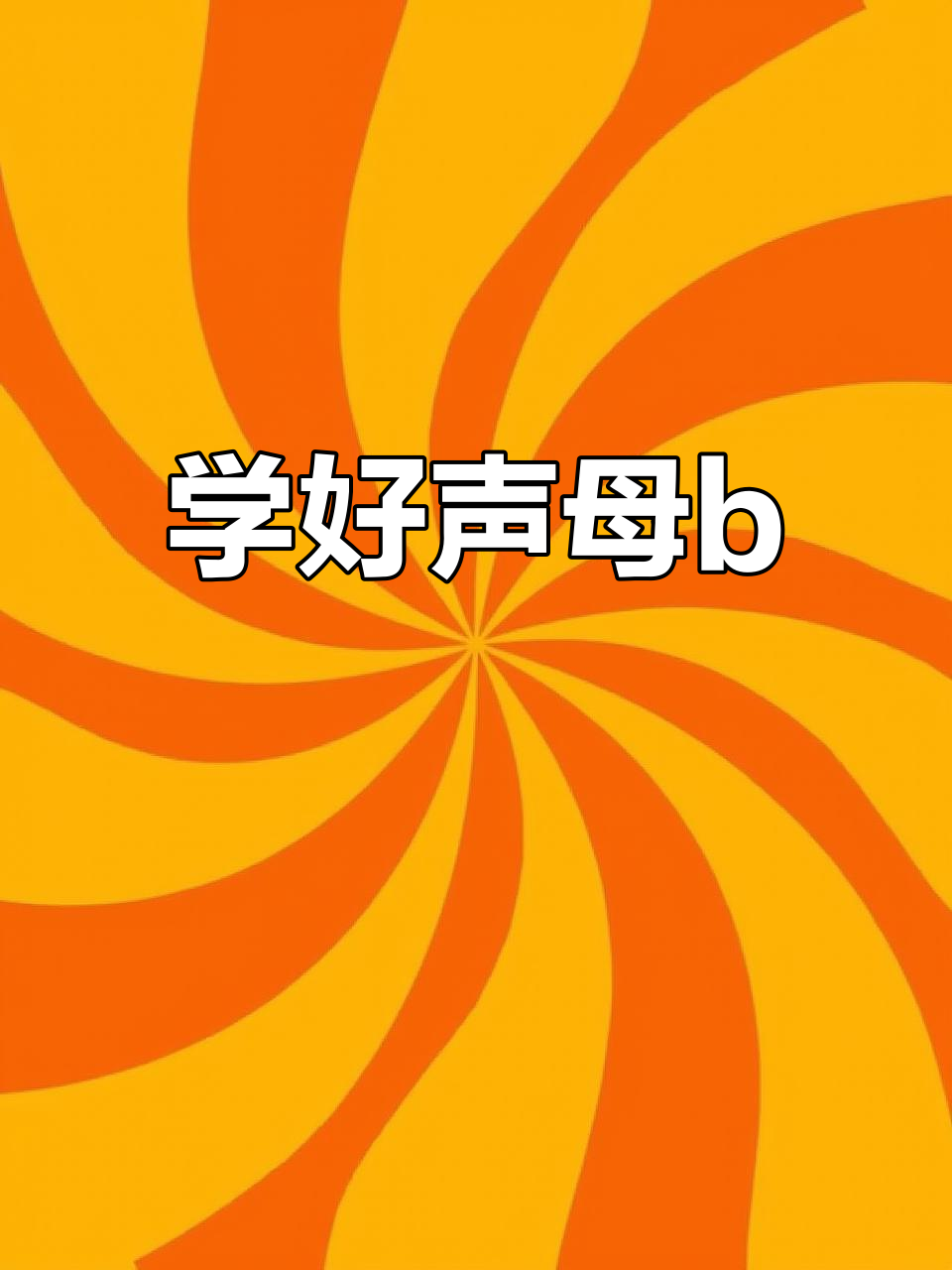 声母b的正确写法,轻松学会拼音!