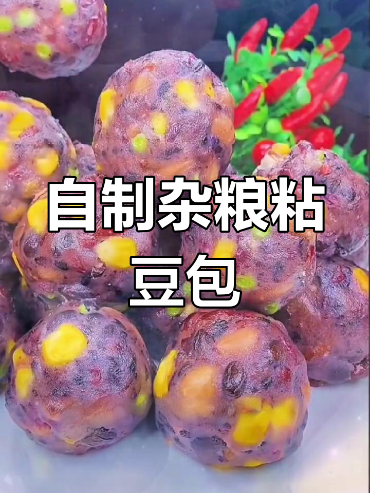 营养丰富的杂粮粘豆包,软糯香甜做法分享