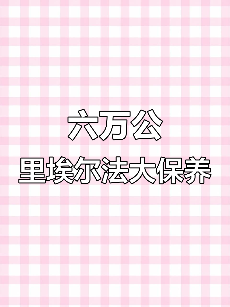 百万埃尔法六万公里保养,油液更换与刹车系统全面维护