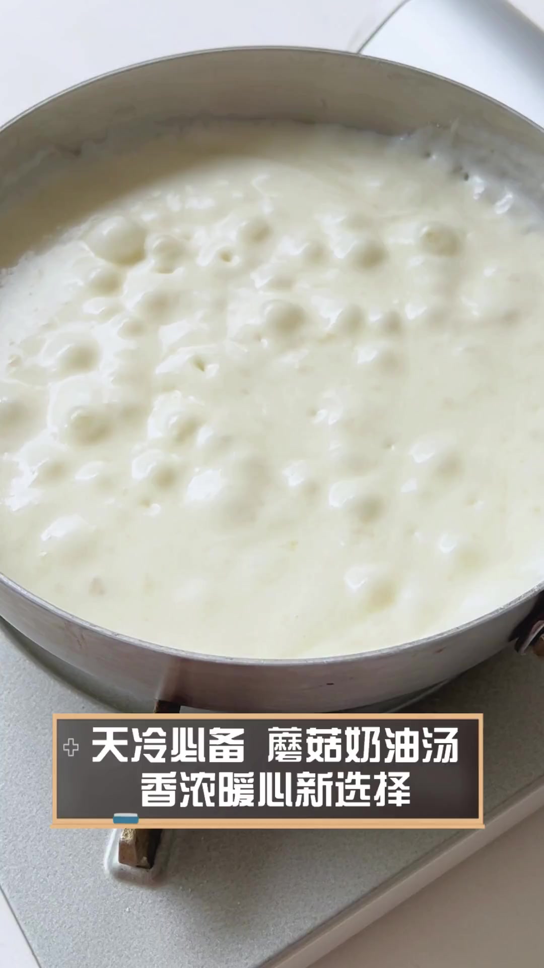 天冷必备,蘑菇奶油汤,香浓暖心新选择