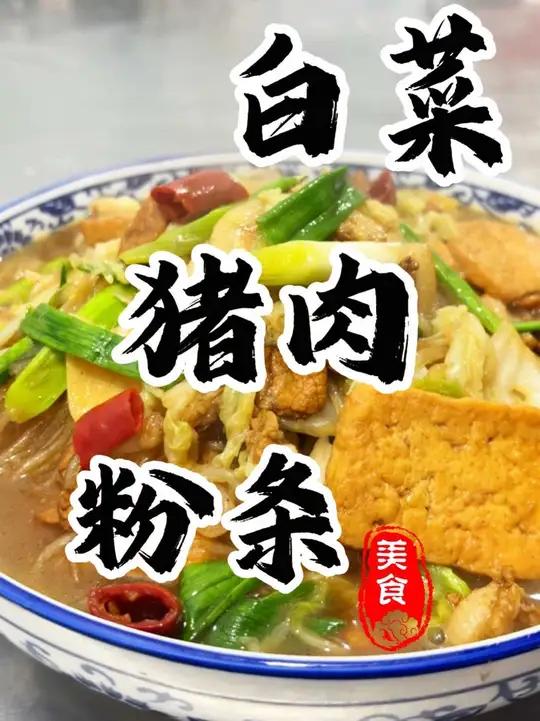 天气变冷了!快给家人做上一锅热气腾腾的“白菜猪肉炖粉条吧”做法简单易学,天冷来上一碗真的美