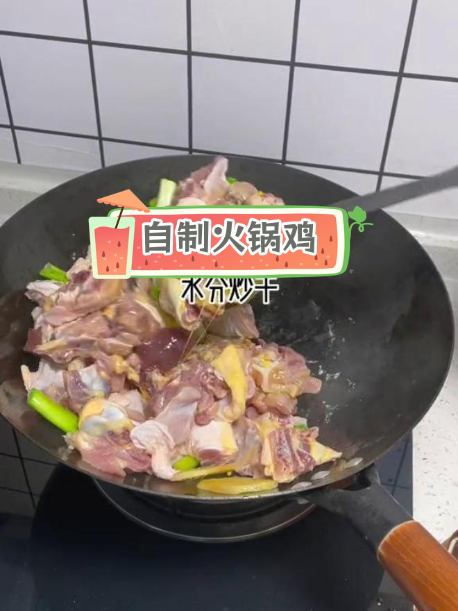 火锅鸡的家常做法,温暖又美味