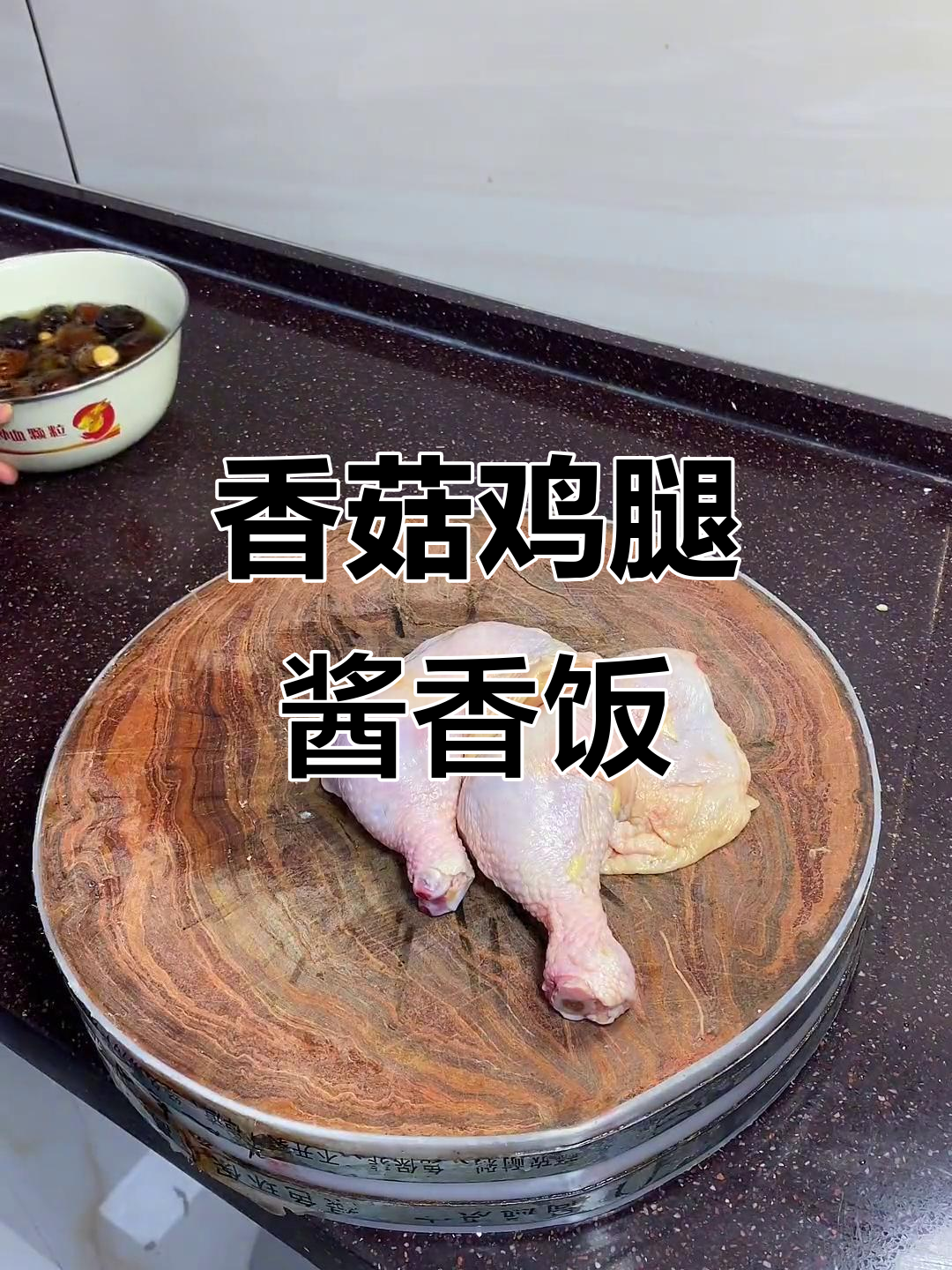 香菇鸡腿肉,简单又美味!教你做酱香鸡块