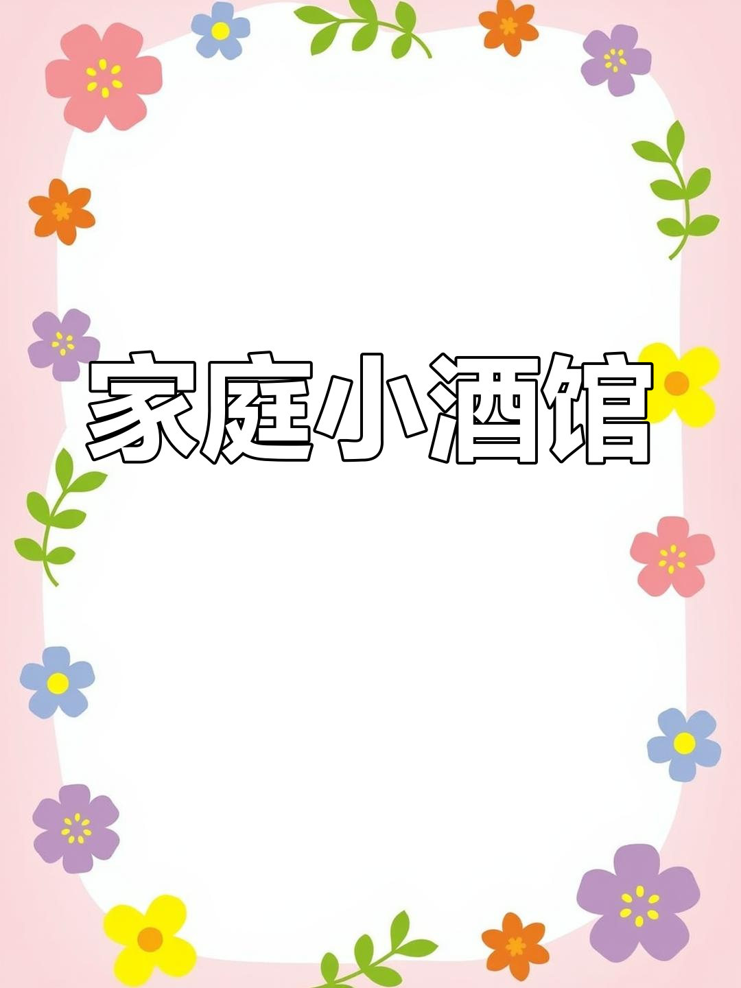 一平米空间,轻松调酒,宅家尽享自制鸡尾酒的乐趣!