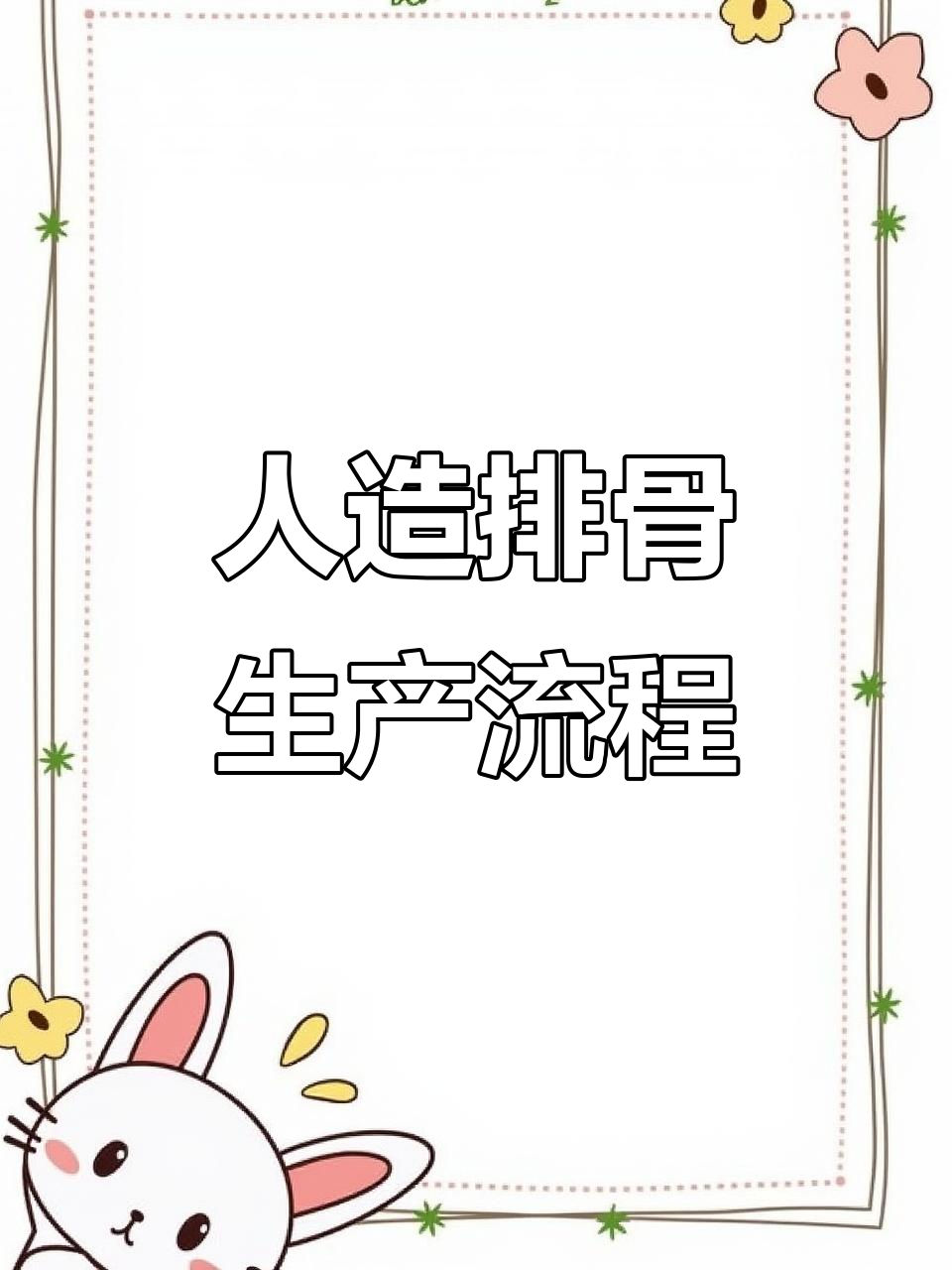 人工合成排骨制作揭秘:从腌制到打包全过程