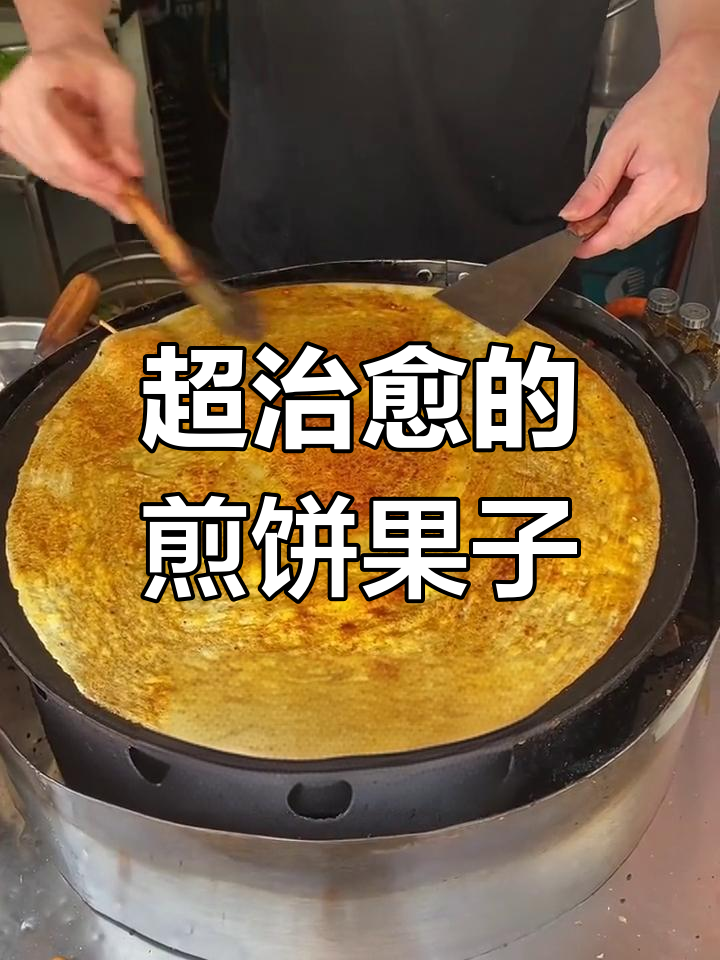 街边煎饼果子,里脊肉搭配超治愈!