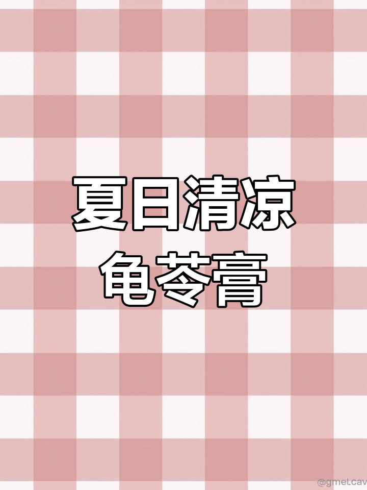 夏天必备龟苓膏,甜蜜口感老少皆宜,做法超简单!