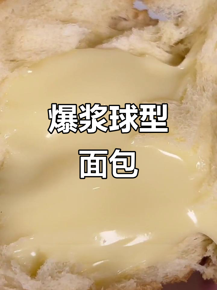 这款球形面包,酸奶夹心爆浆,吃上一口简直停不下来!
