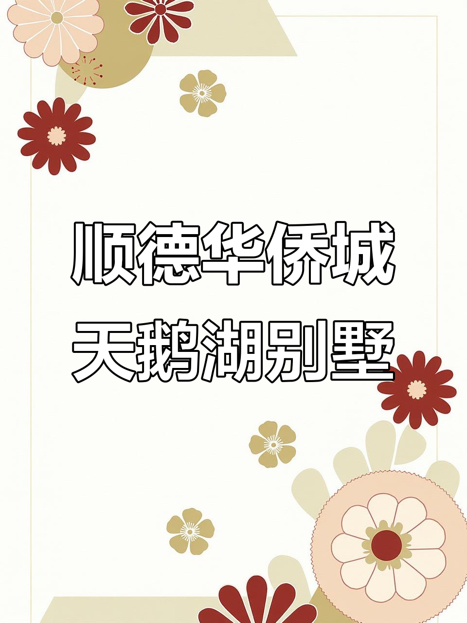 大良华侨城天鹅湖别墅:七百方空间,五间房设计,地下车位充足