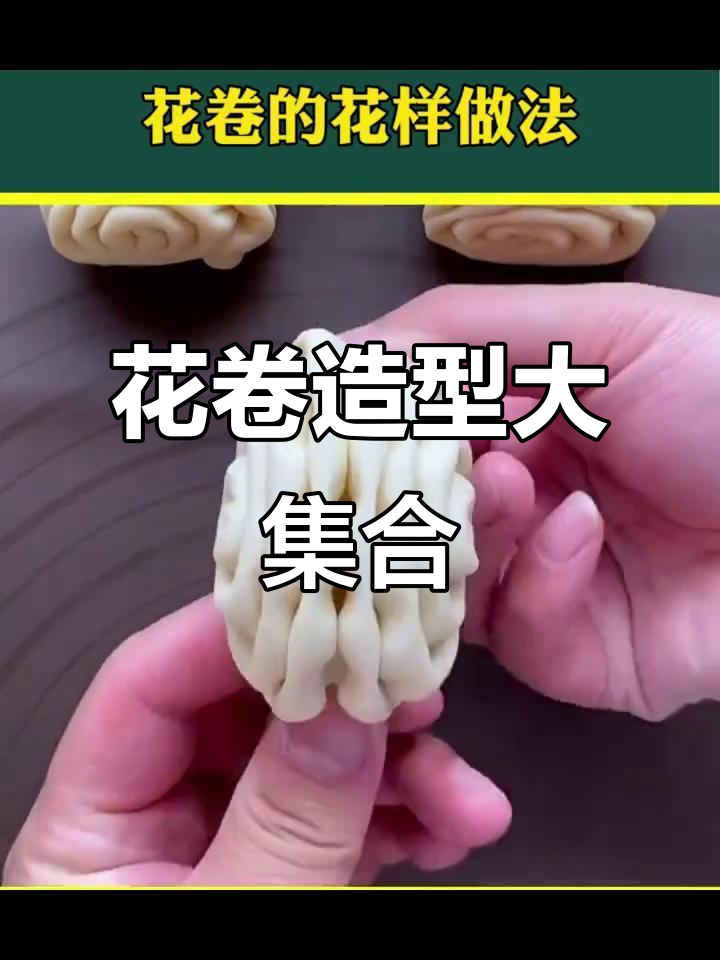 7种花卷做法,学会这些让你的餐桌更有趣