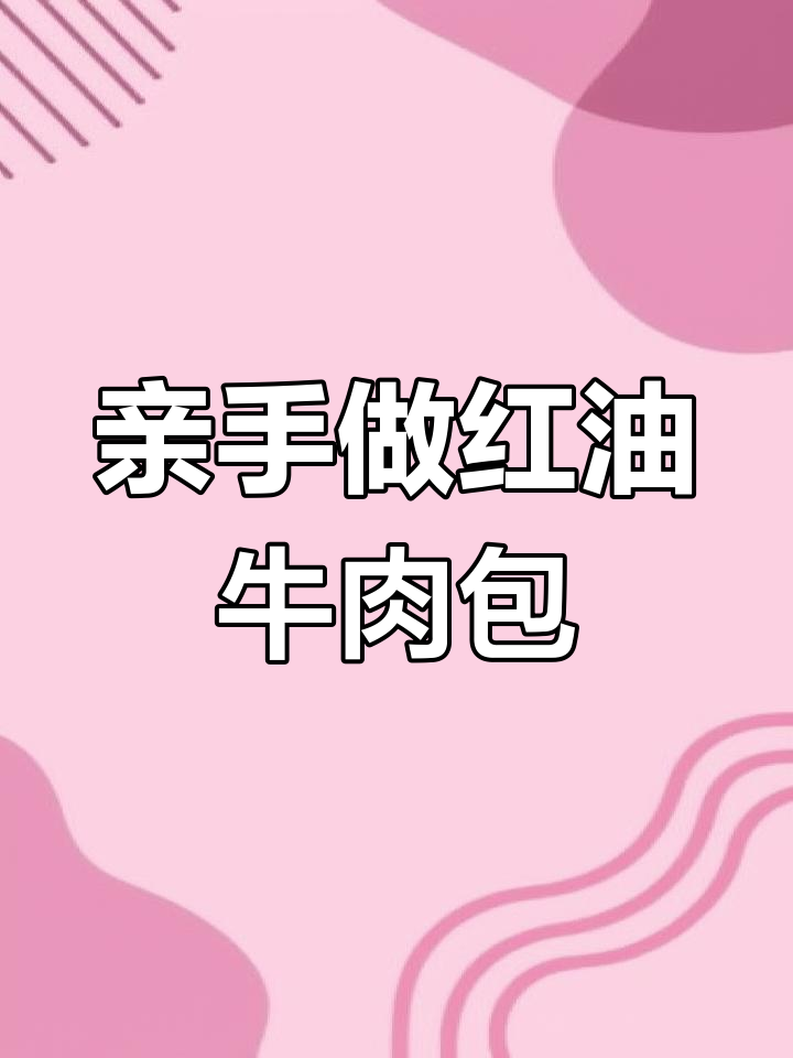 红油牛肉包制作秘籍,纯手工打造地道武汉风味