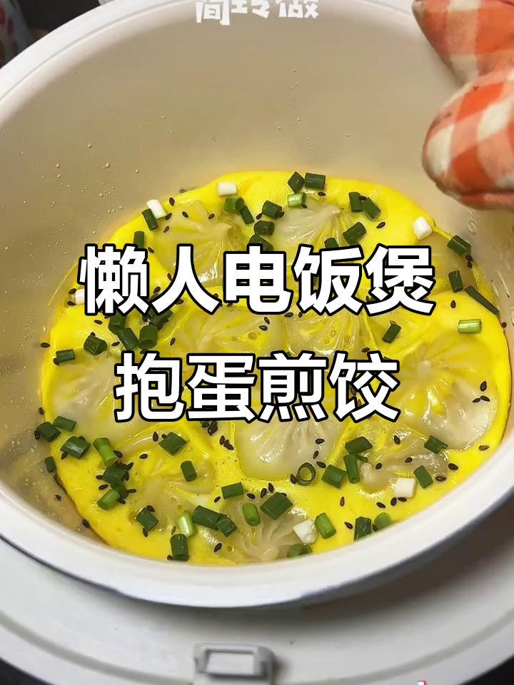 电饭煲版爆蛋煎饺,懒人必备超简单做法