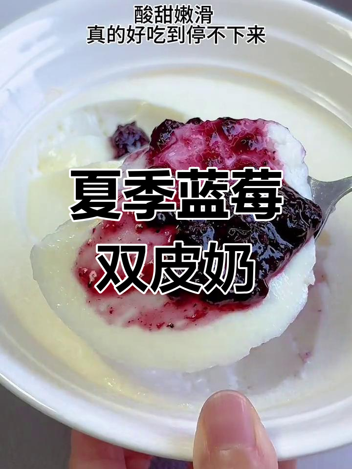 夏日必备!酸甜嫩滑蓝莓双皮奶,孩子停不下来