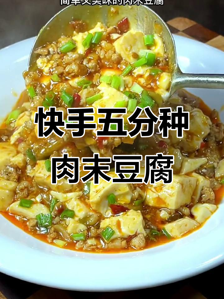 五分钟搞定肉沫豆腐,汤汁拌饭超下饭!