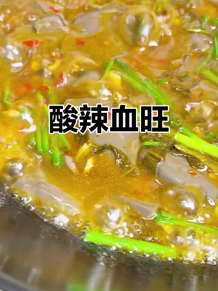 酸辣血旺,简单又美味的一道家常菜
