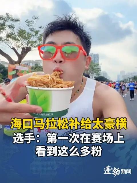 2025海口马拉松补给太豪横!抱罗粉、海南粉等特色美食全上架!选手:第一次在赛场上看到这么