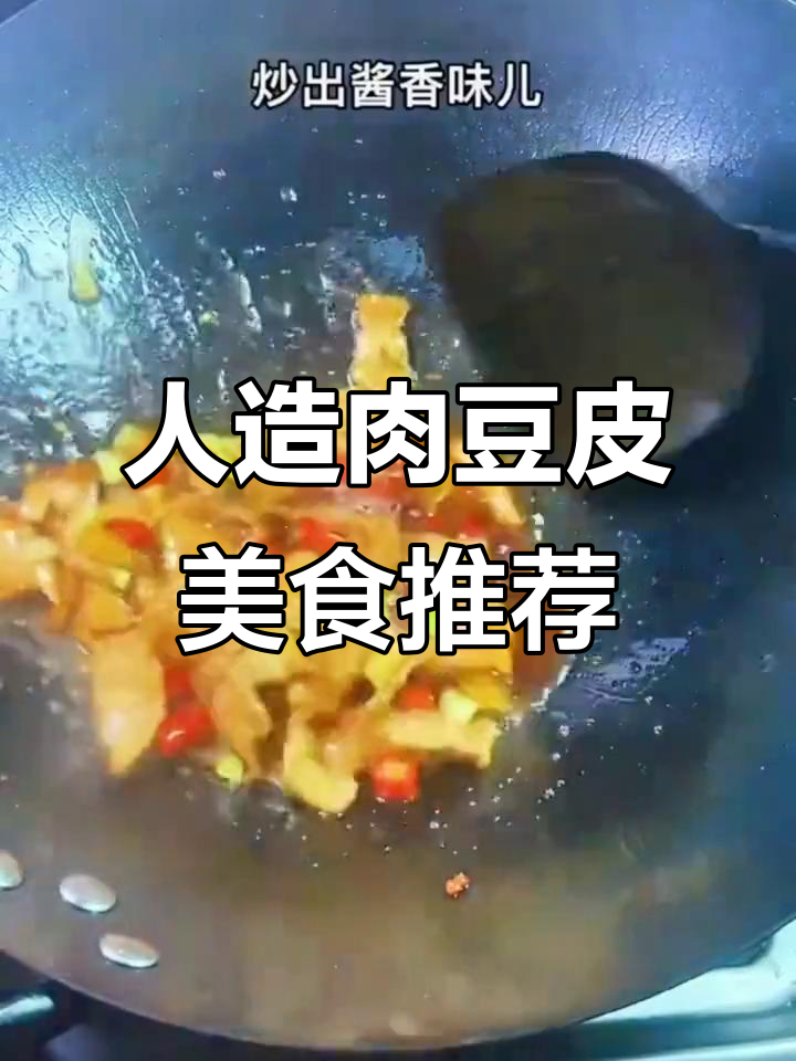 豆皮人造肉,炒菜凉拌炖汤火锅样样行