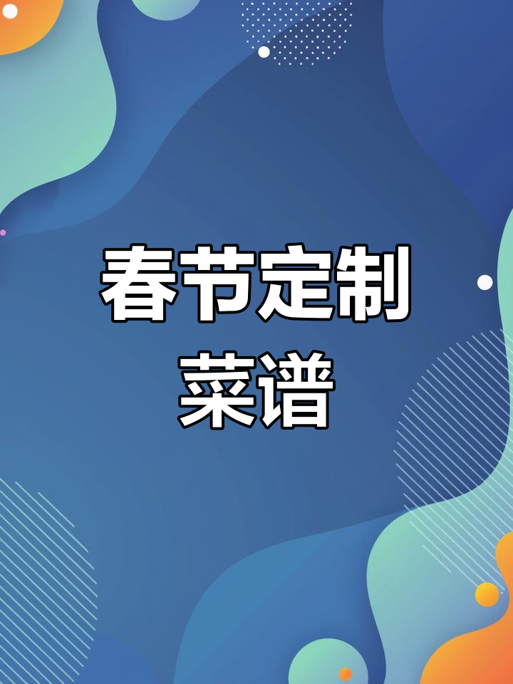 春节包桌菜单,可按喜好调整零点菜品!