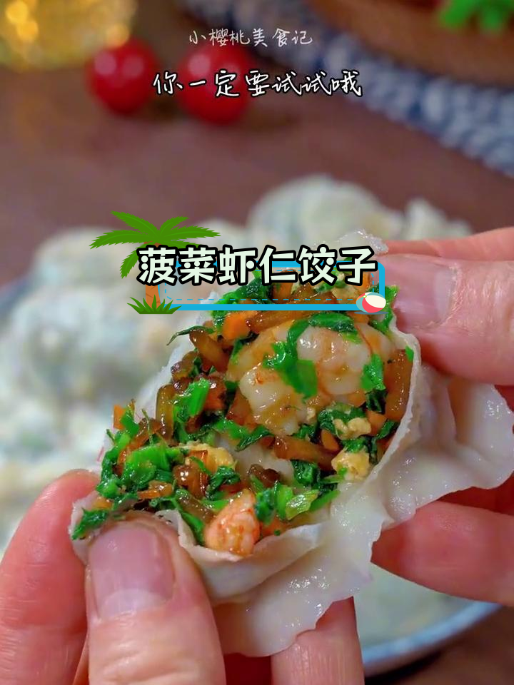 菠菜虾仁饺子,薄皮大馅鲜香可口